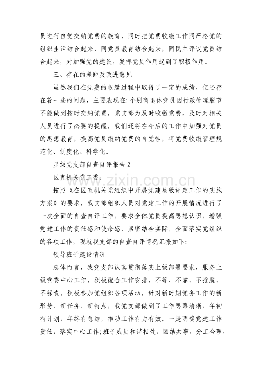 星级党支部自查自评报告6篇.pdf_第2页