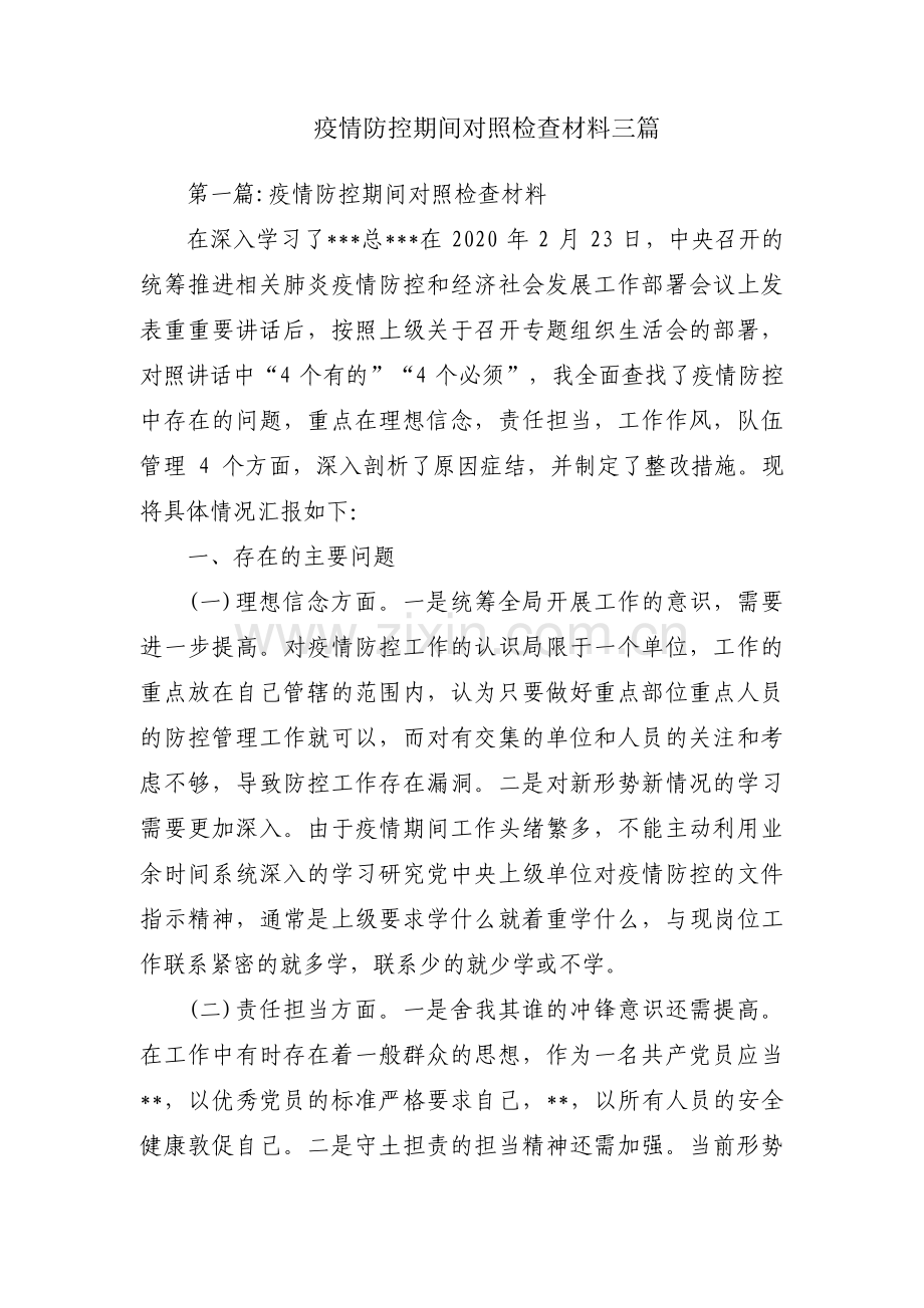 疫情防控期间对照检查材料三篇.pdf_第1页