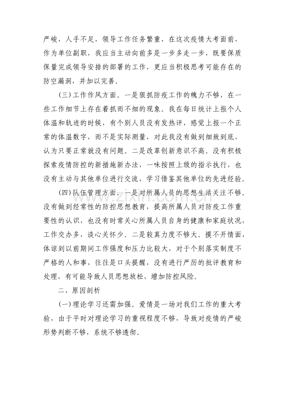 疫情防控期间对照检查材料三篇.pdf_第2页