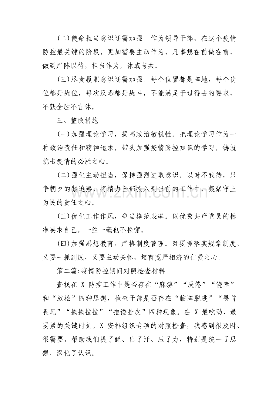 疫情防控期间对照检查材料三篇.pdf_第3页