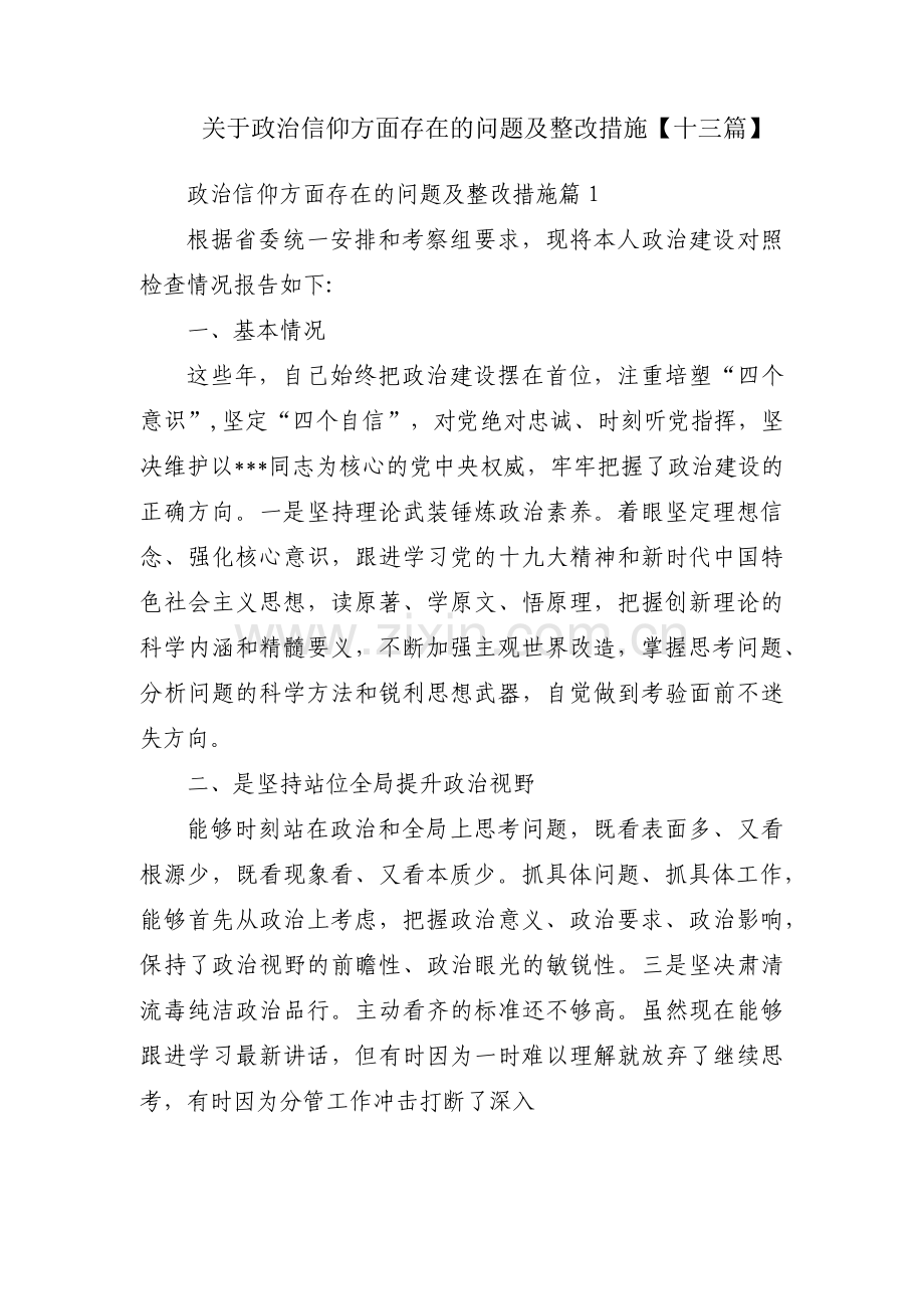 关于政治信仰方面存在的问题及整改措施【十三篇】.pdf_第1页