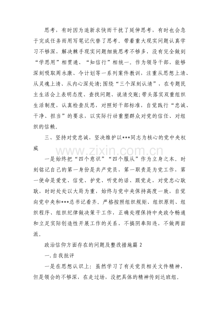 关于政治信仰方面存在的问题及整改措施【十三篇】.pdf_第2页