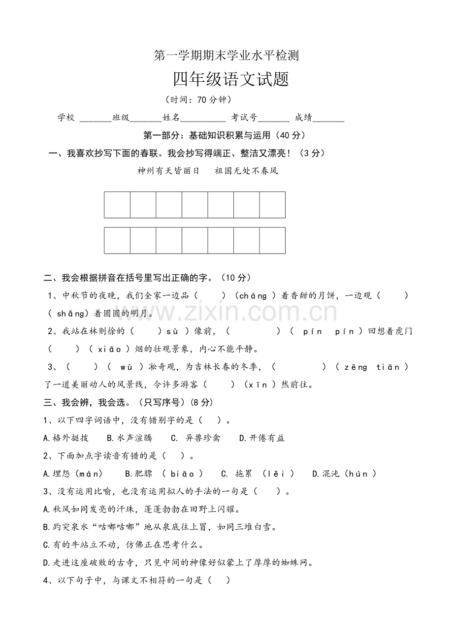 苏教版四年级上册语文期终试卷.doc_第1页