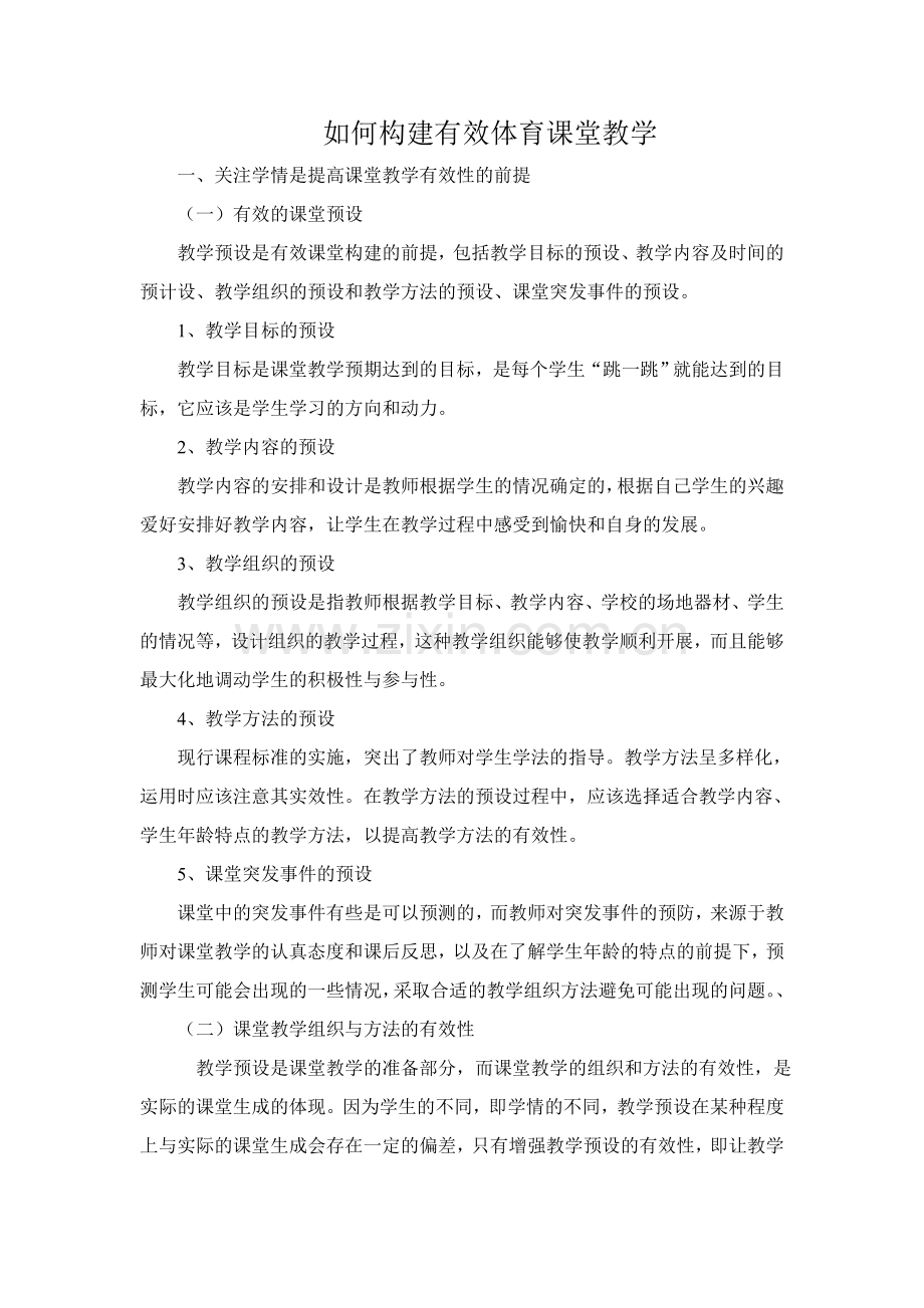 如何构建有效体育课堂教学.doc_第1页