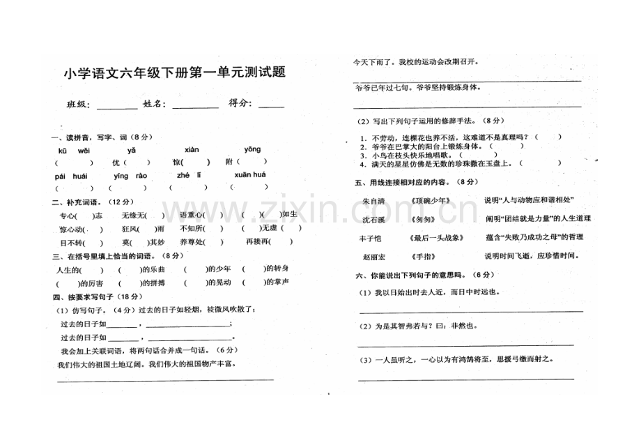 人教版小学语文六年级下册第一单元测试卷.docx_第1页