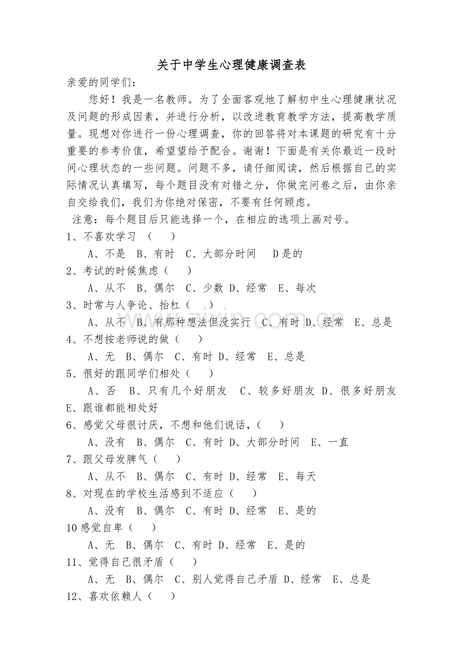 关于中学生心理健康调查表.doc_第1页