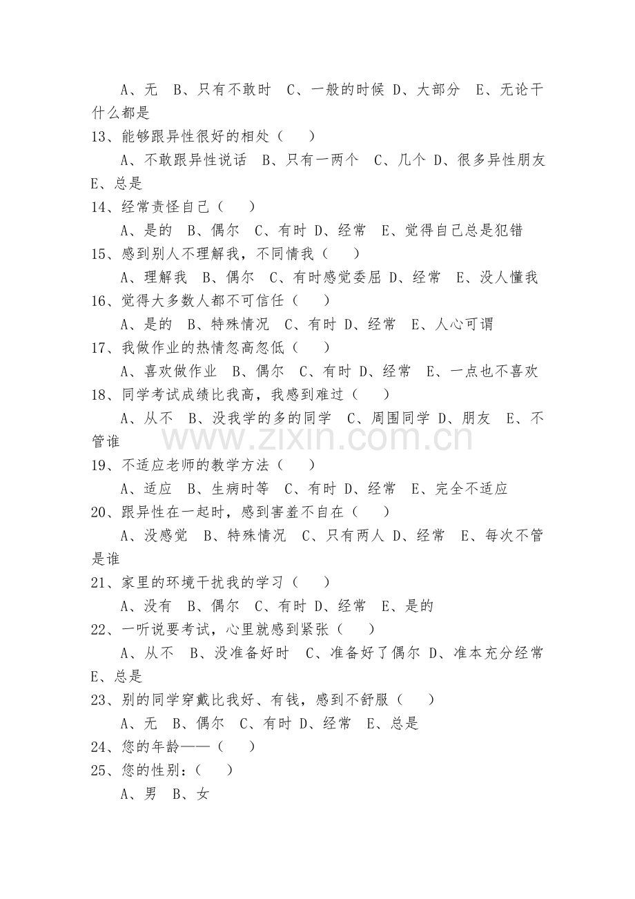 关于中学生心理健康调查表.doc_第2页