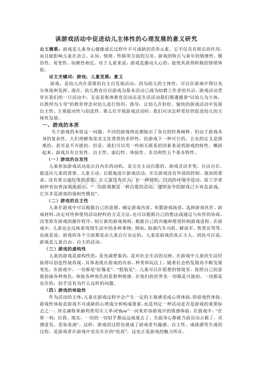 谈游戏活动中促进幼儿主体性的心理发展的意义.doc_第1页