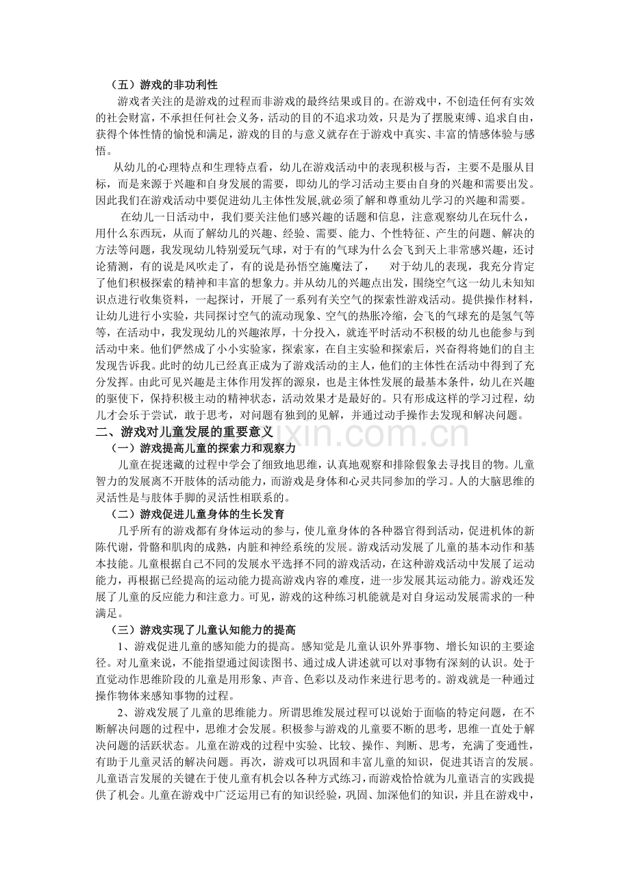 谈游戏活动中促进幼儿主体性的心理发展的意义.doc_第2页