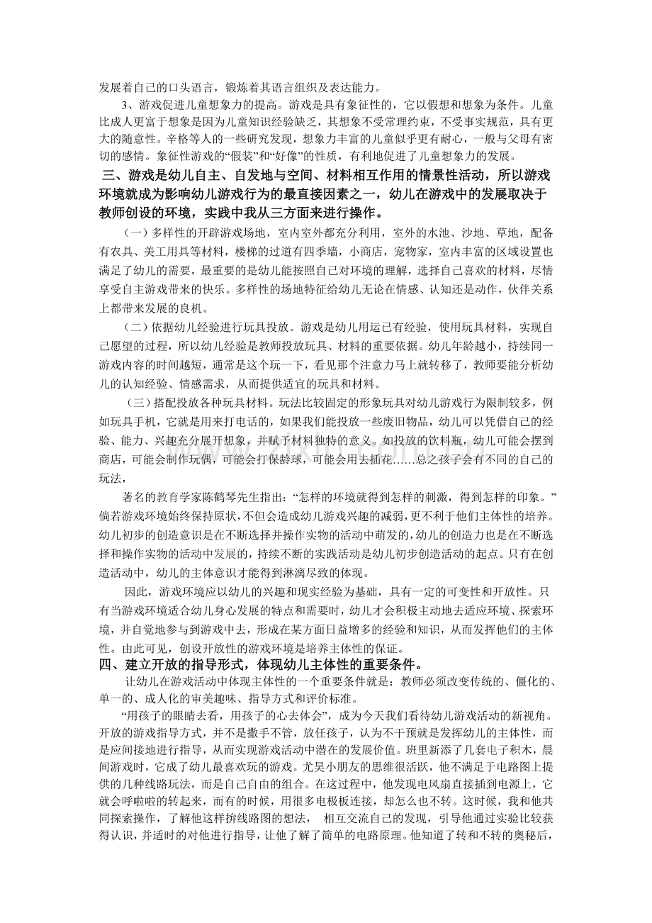 谈游戏活动中促进幼儿主体性的心理发展的意义.doc_第3页