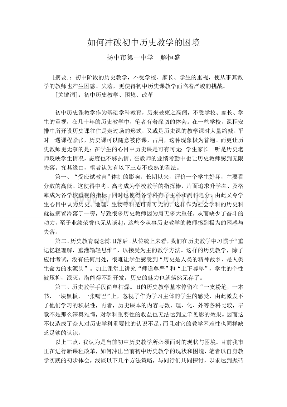 如何冲破初中历史教学的困境.doc_第1页