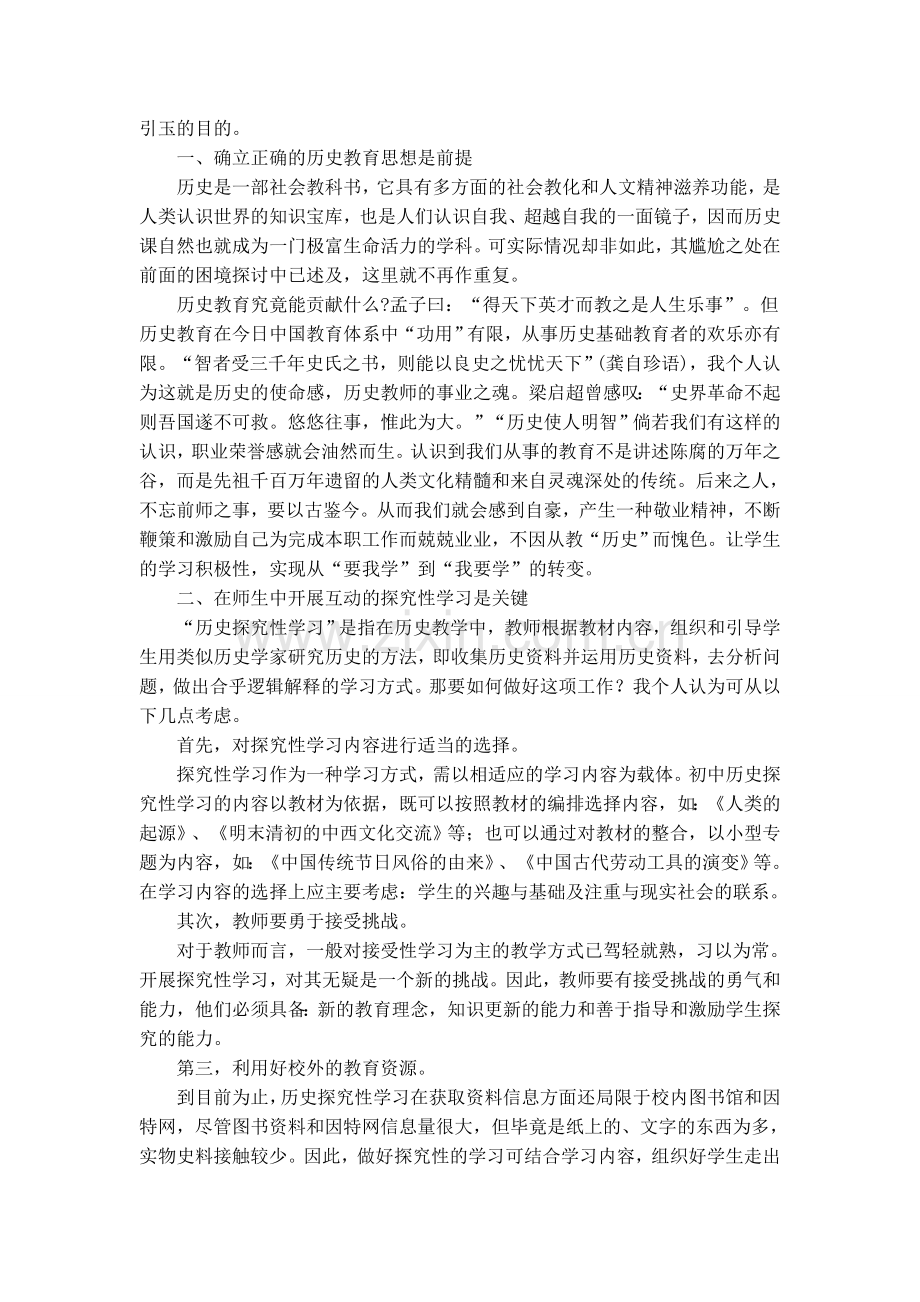 如何冲破初中历史教学的困境.doc_第2页