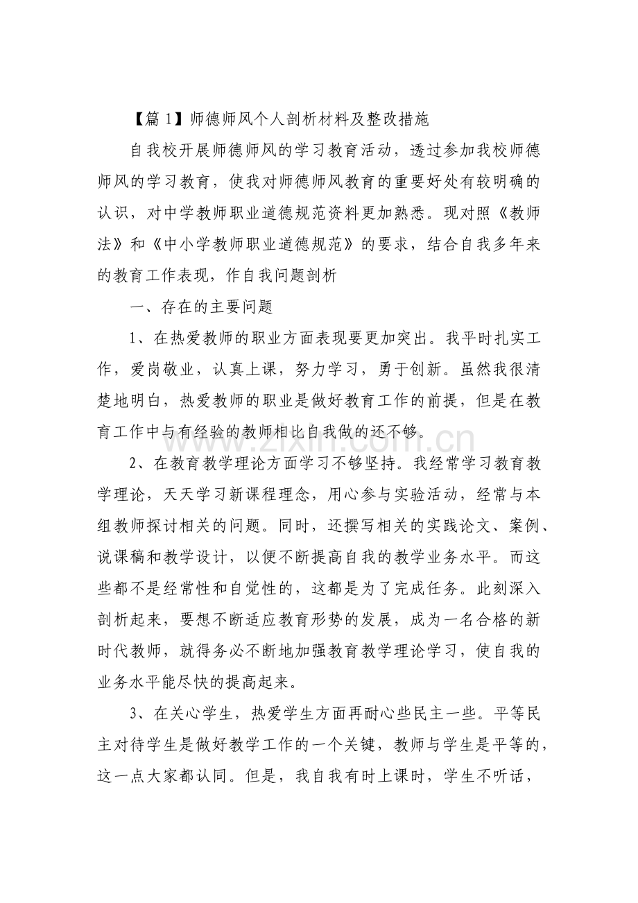 师德师风个人剖析材料及整改措施【汇编六篇】.pdf_第1页