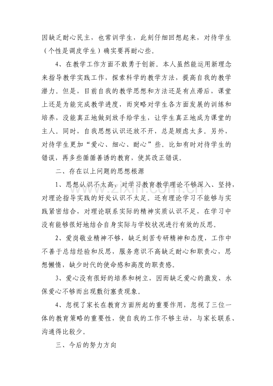 师德师风个人剖析材料及整改措施【汇编六篇】.pdf_第2页