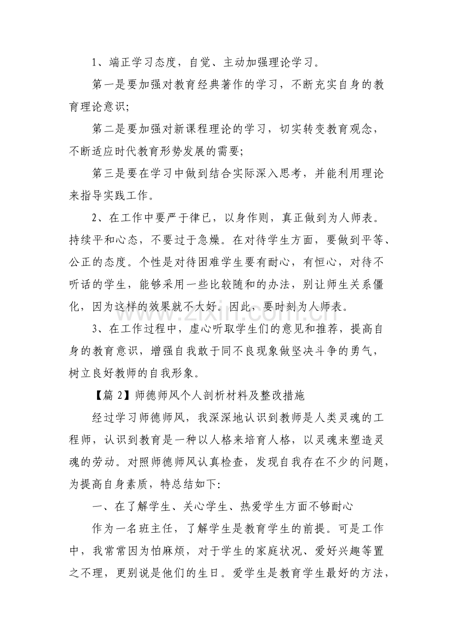 师德师风个人剖析材料及整改措施【汇编六篇】.pdf_第3页