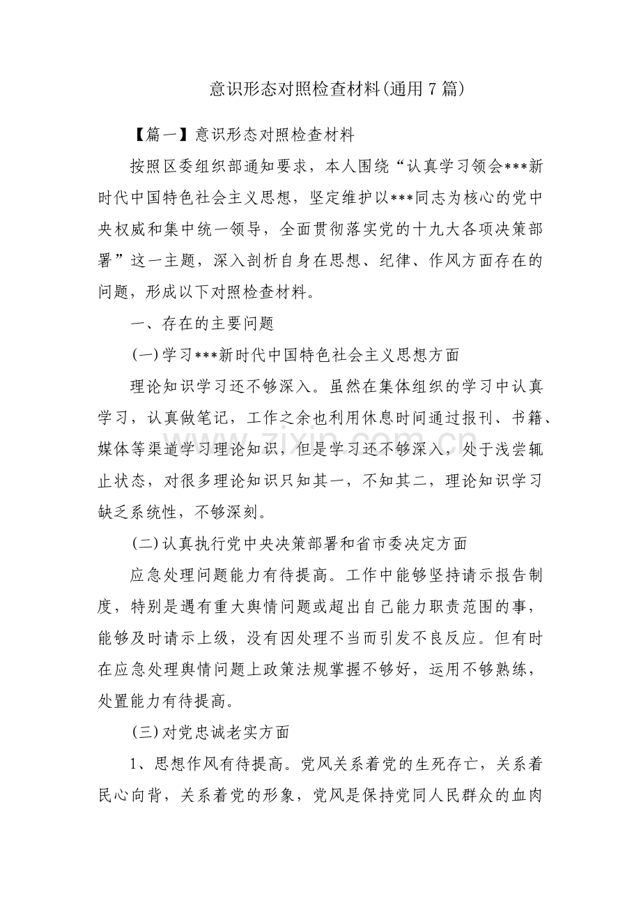 意识形态对照检查材料(通用7篇).pdf_第1页