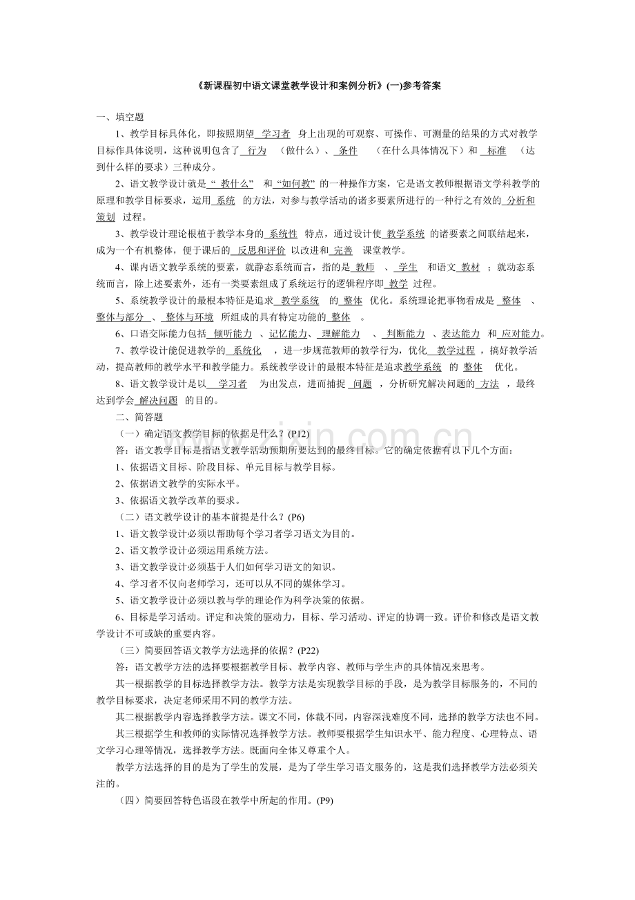 新课程初中语文课堂教学设计和案例分析.doc_第1页