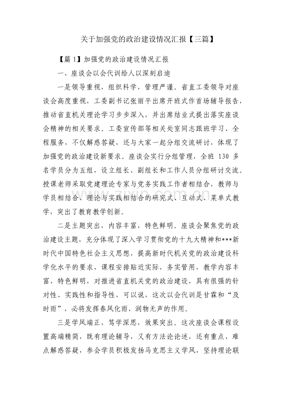 关于加强党的政治建设情况汇报【三篇】.pdf_第1页