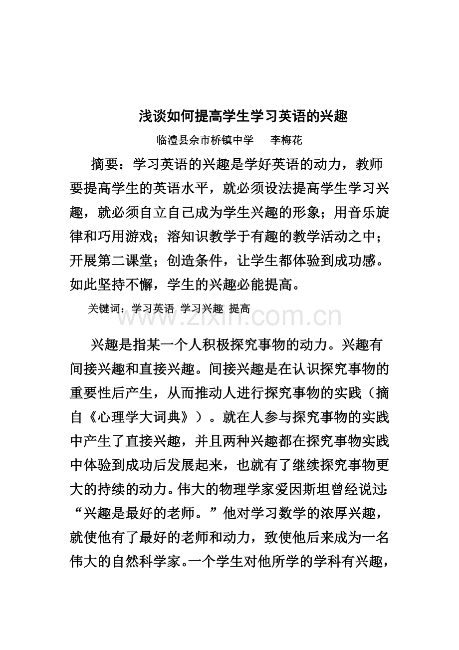 浅谈如何提高学生学习英语的兴趣.doc_第1页