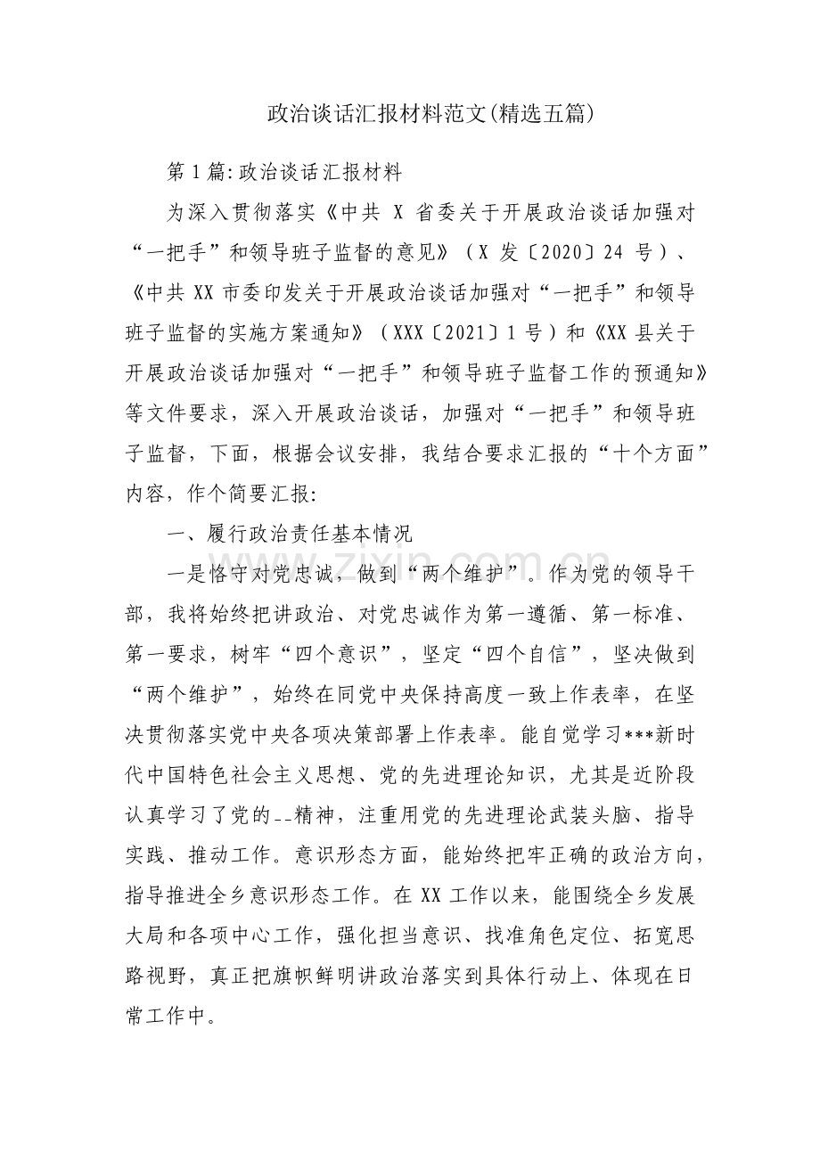 政治谈话汇报材料范文(五篇).pdf_第1页