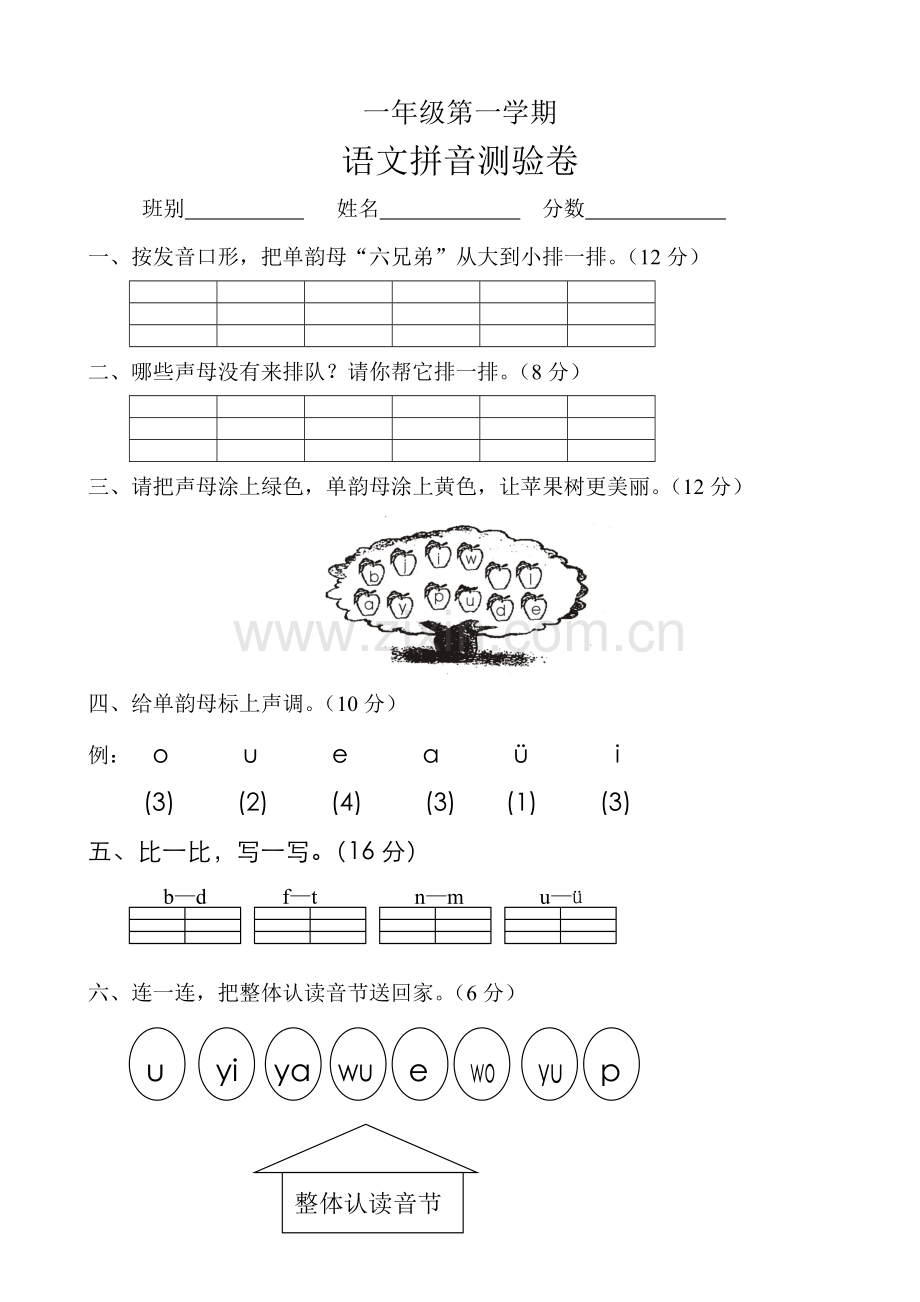 小学一年级语文上册第一学期拼音测验卷.doc_第1页