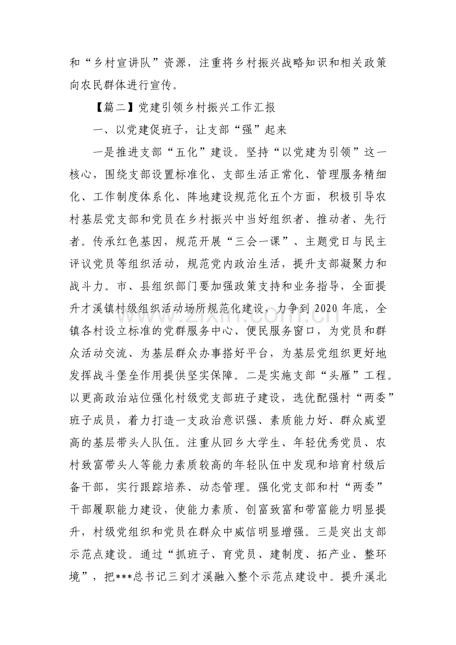 党建引领乡村振兴工作汇报范文(10篇).pdf_第3页