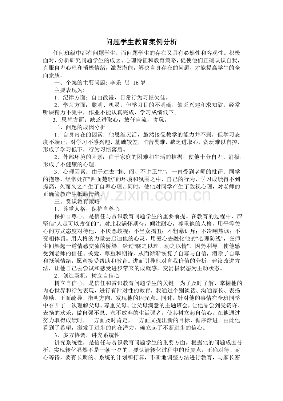 问题学生教育案例分析.doc_第1页