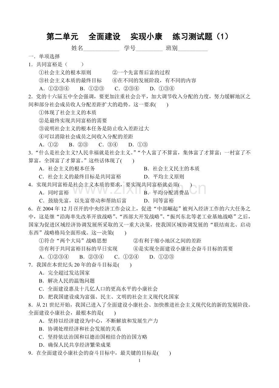 粤教版九年级思想品德第二单元中考复习测试题(选择题).doc_第1页