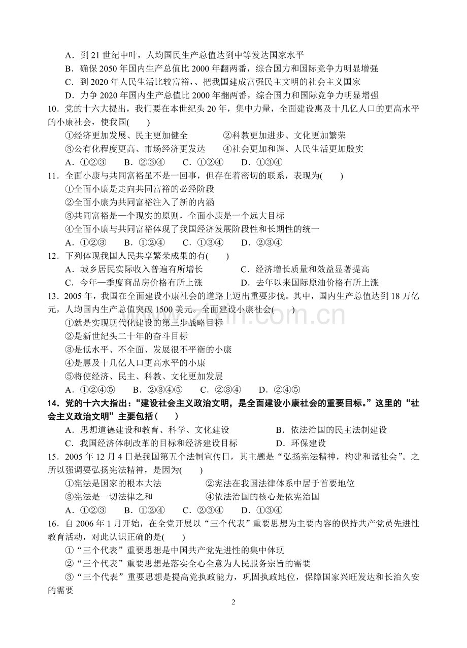 粤教版九年级思想品德第二单元中考复习测试题(选择题).doc_第2页