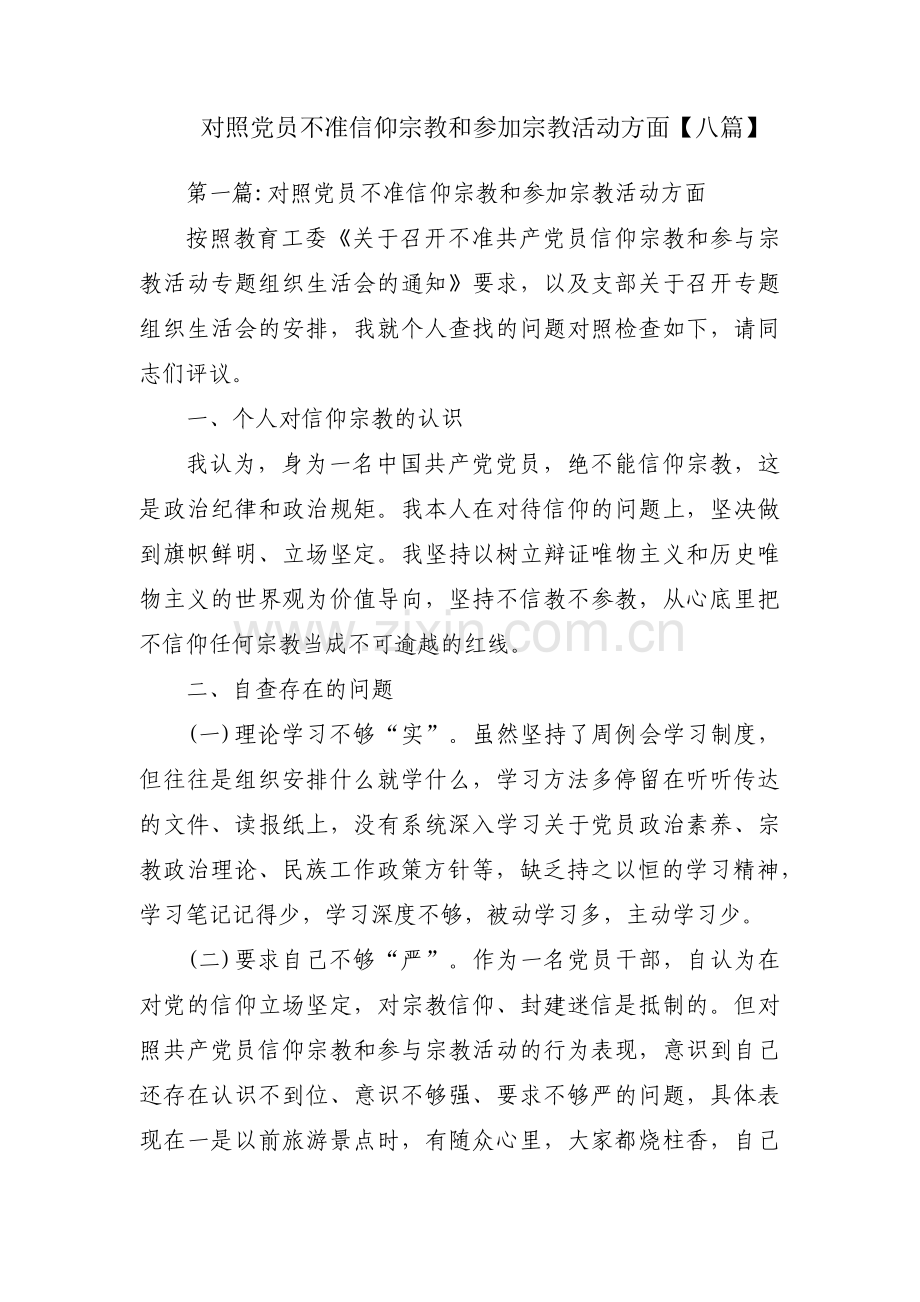 对照党员不准信仰宗教和参加宗教活动方面【八篇】.pdf_第1页