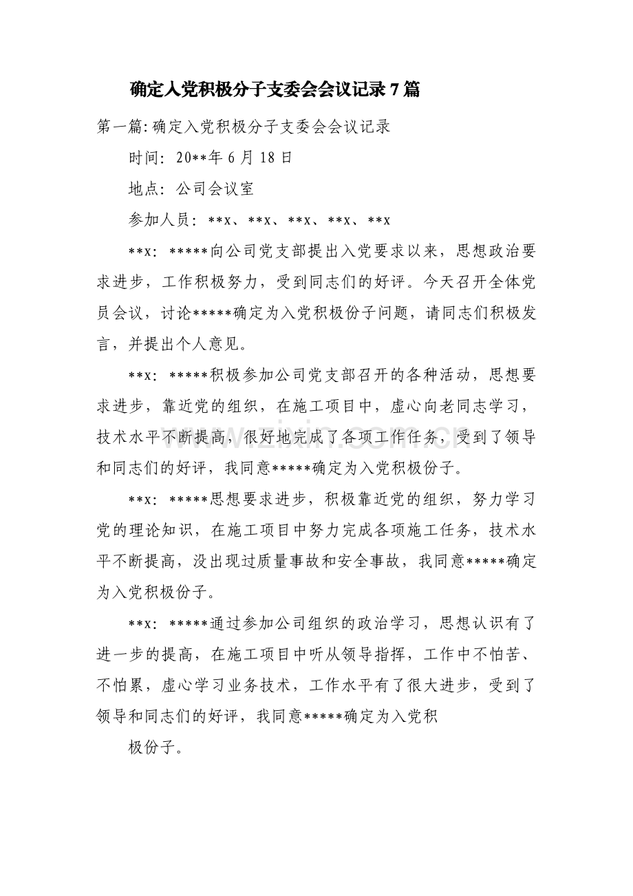 确定入党积极分子支委会会议记录7篇.pdf_第1页