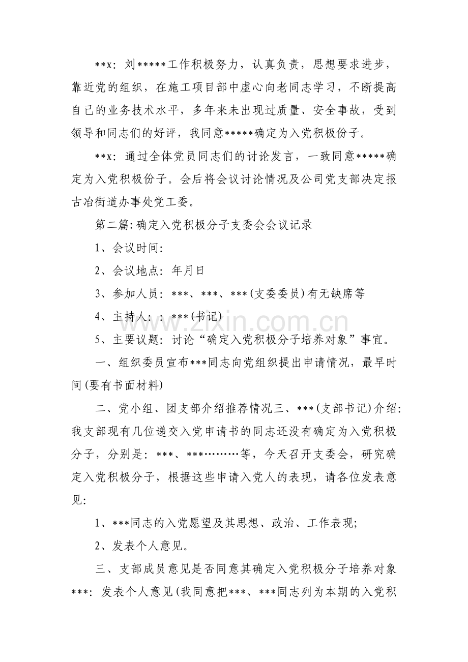 确定入党积极分子支委会会议记录7篇.pdf_第2页