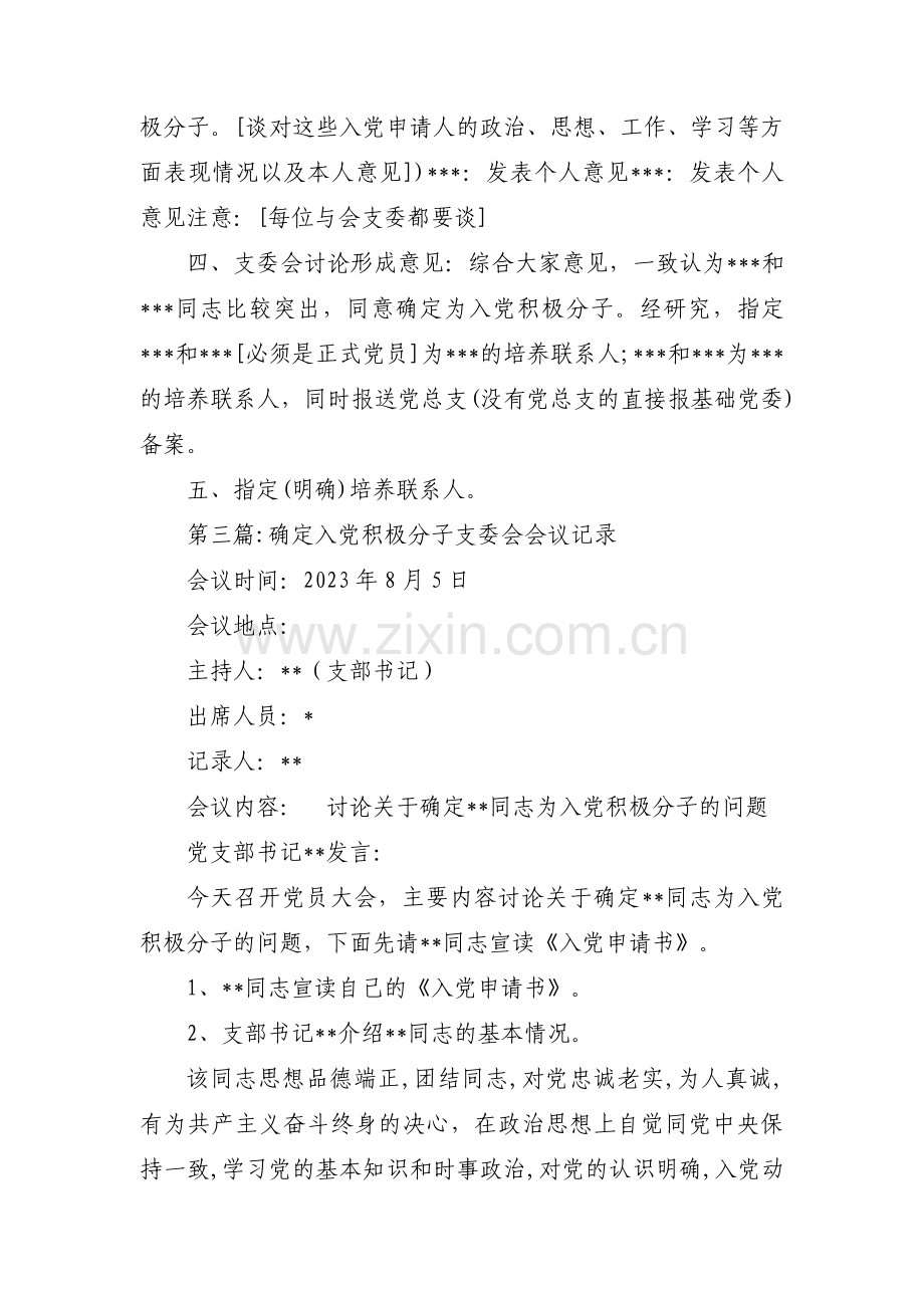 确定入党积极分子支委会会议记录7篇.pdf_第3页