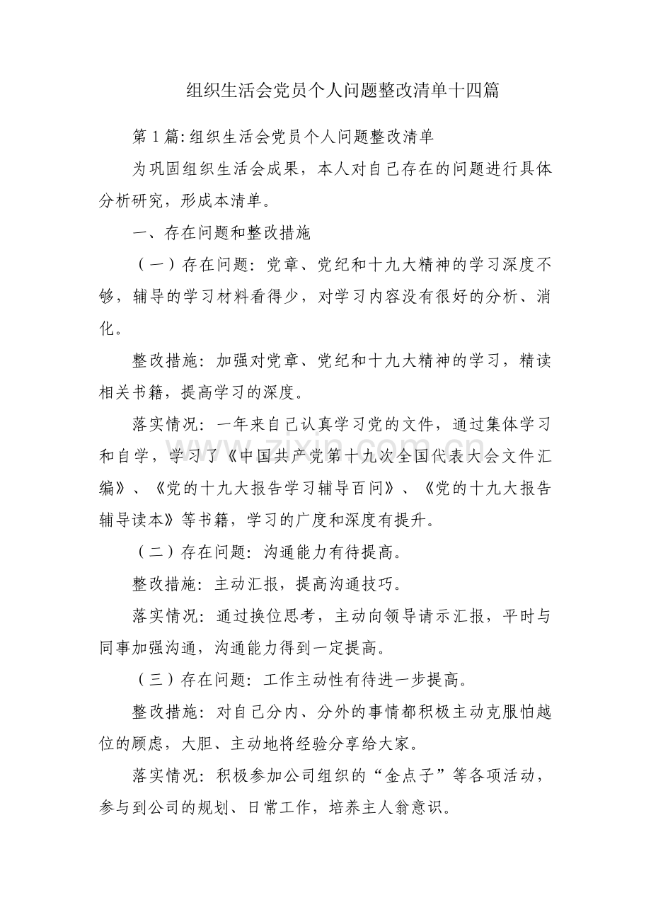 组织生活会党员个人问题整改清单十四篇.pdf_第1页