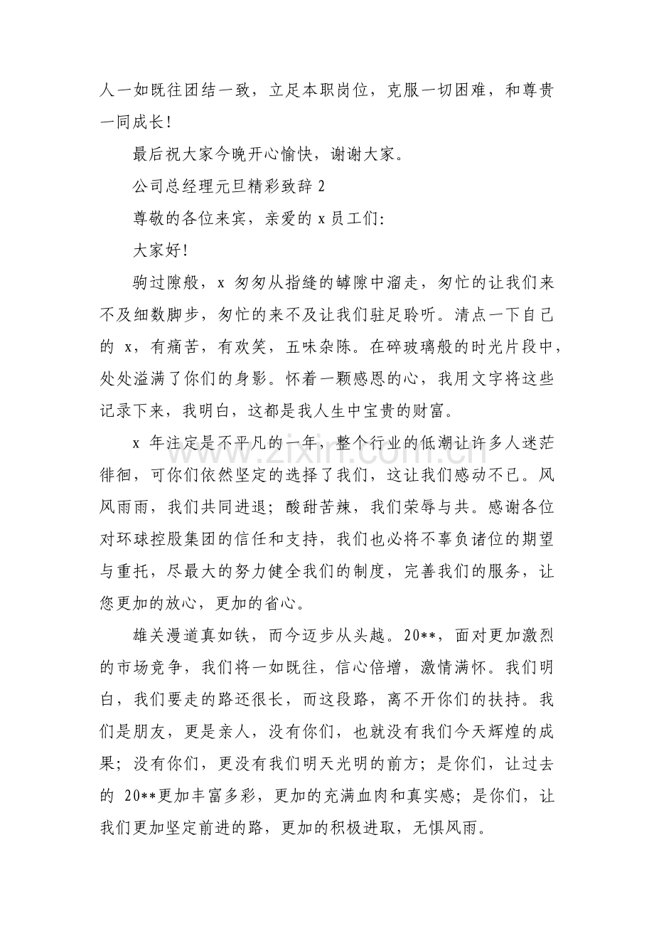 公司总经理元旦精彩致辞范文(通用3篇).pdf_第2页