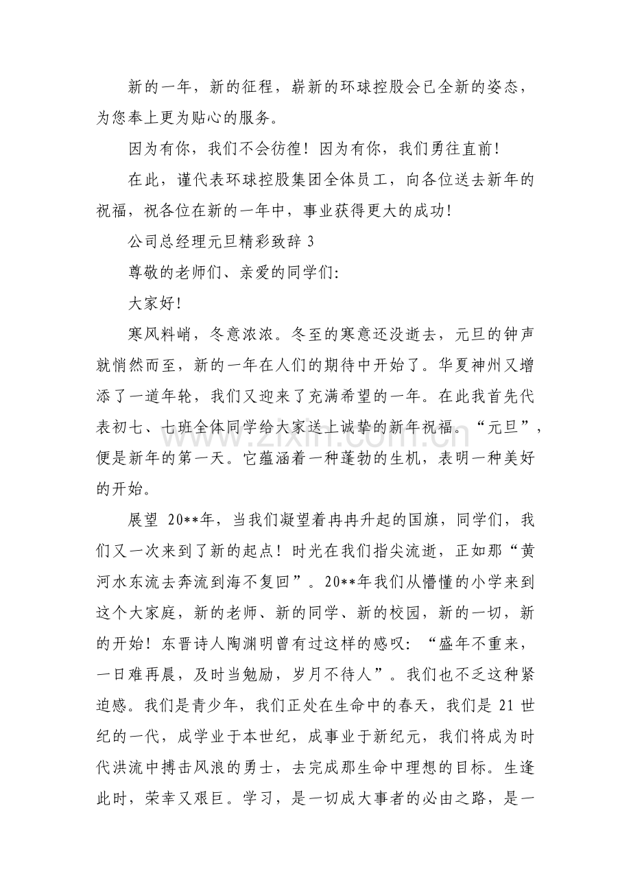 公司总经理元旦精彩致辞范文(通用3篇).pdf_第3页