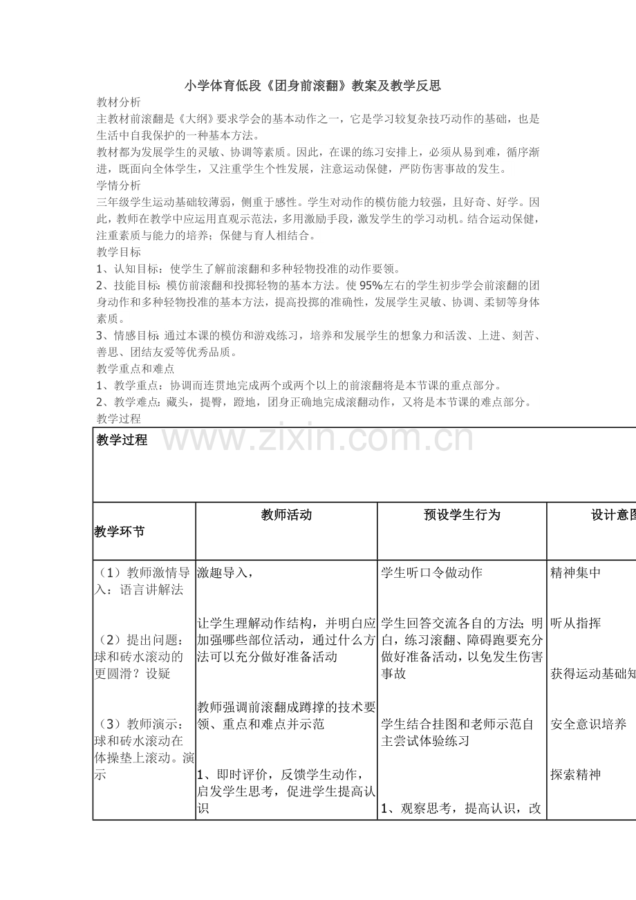 低段团身前滚翻教案反思.doc_第1页