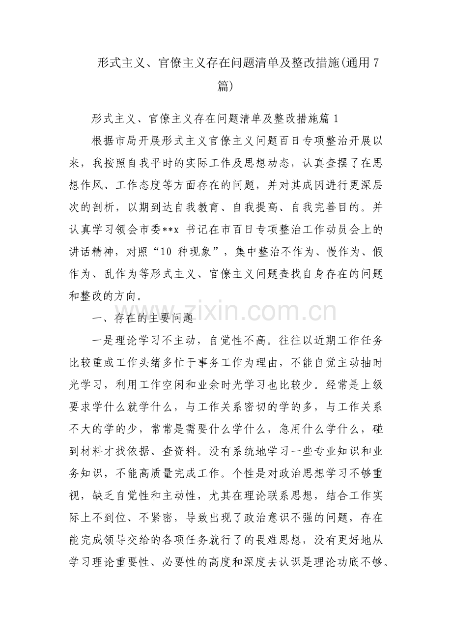 形式主义、官僚主义存在问题清单及整改措施(通用7篇).pdf_第1页