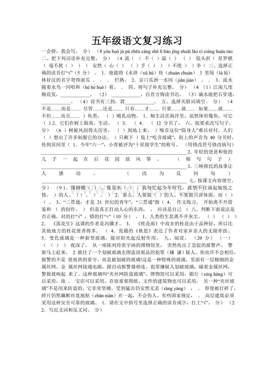 五年级语文复习练习.doc_第1页