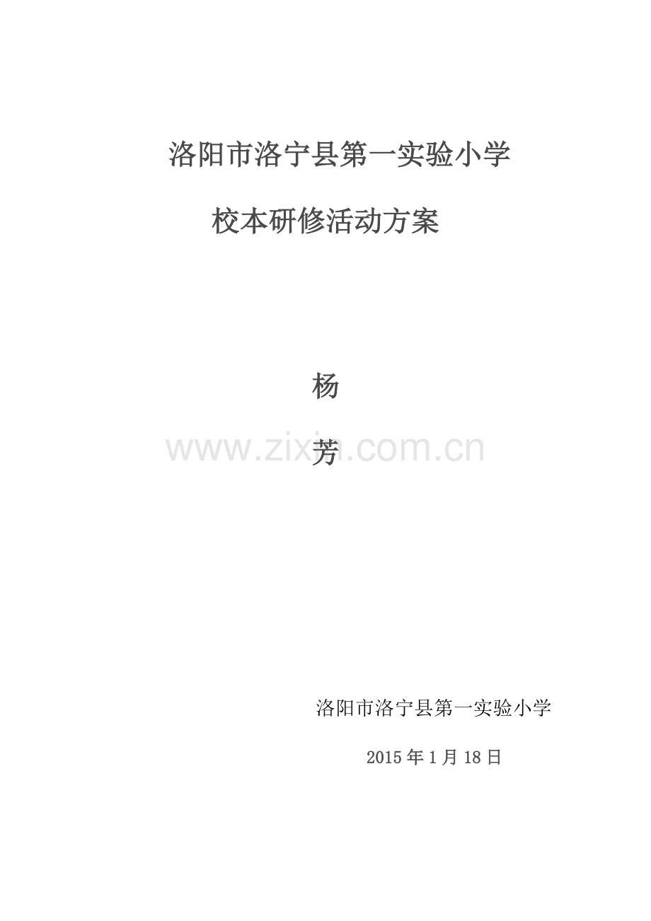 杨芳校本教研方案.doc_第1页