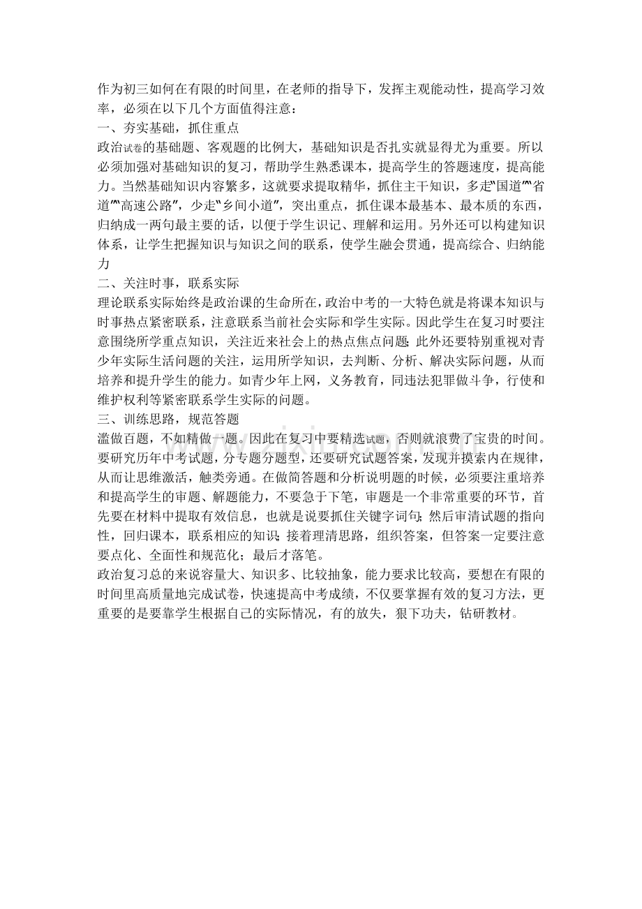 如何复习初三思想品德课.doc_第1页