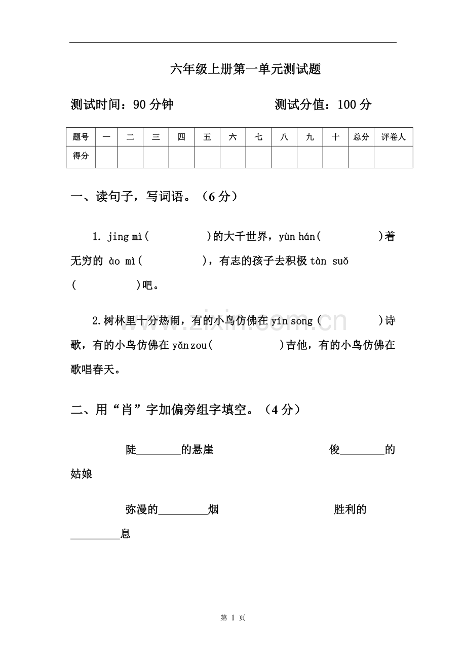 人教版六年级语文上册第一单元测试题.doc_第1页