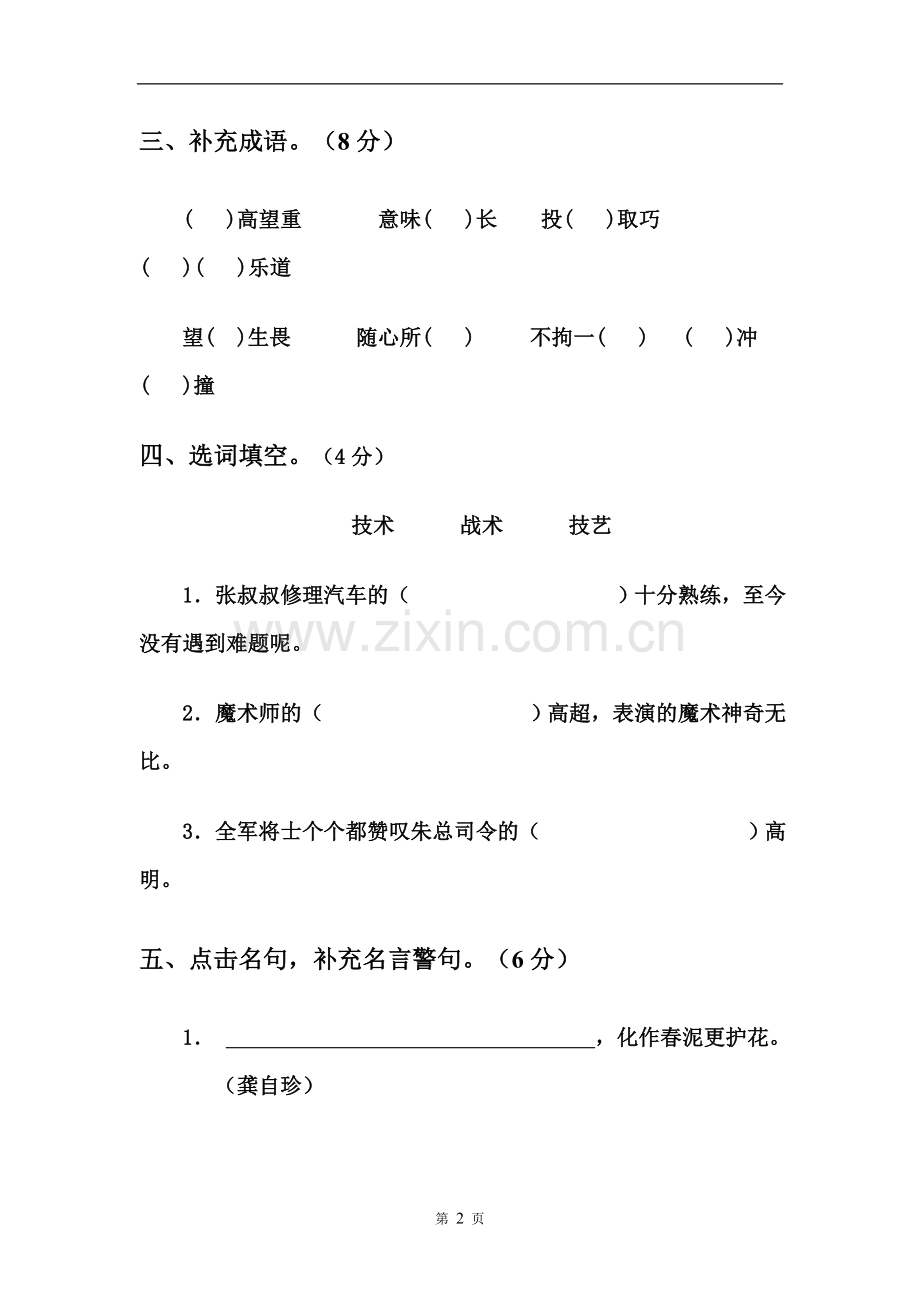 人教版六年级语文上册第一单元测试题.doc_第2页