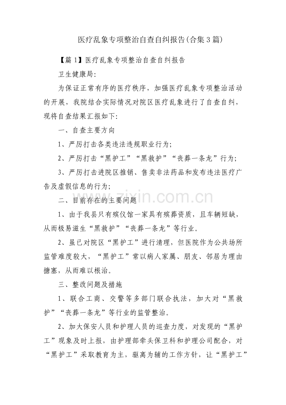 医疗乱象专项整治自查自纠报告(合集3篇).pdf_第1页