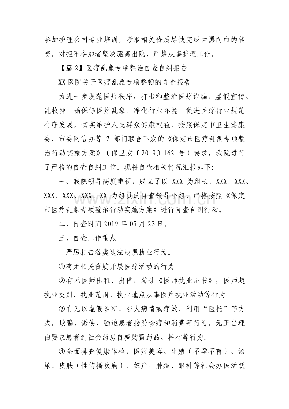 医疗乱象专项整治自查自纠报告(合集3篇).pdf_第2页