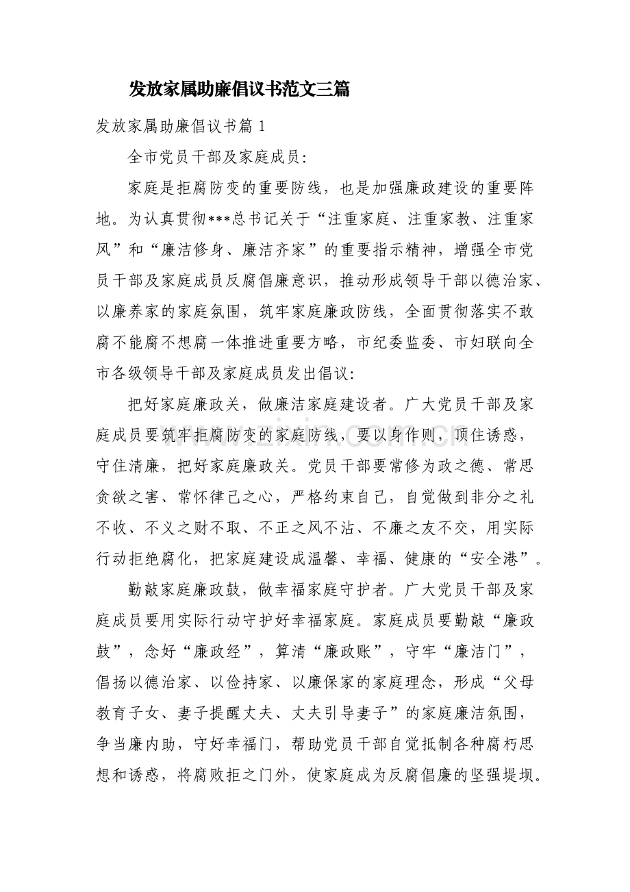 发放家属助廉倡议书范文三篇.pdf_第1页