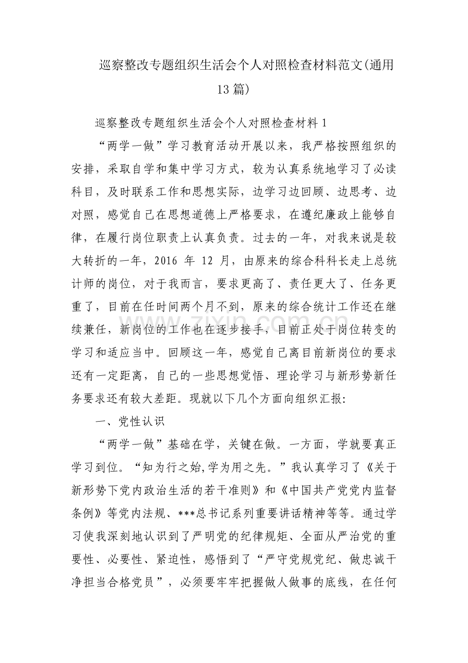 巡察整改专题组织生活会个人对照检查材料范文(通用13篇).pdf_第1页