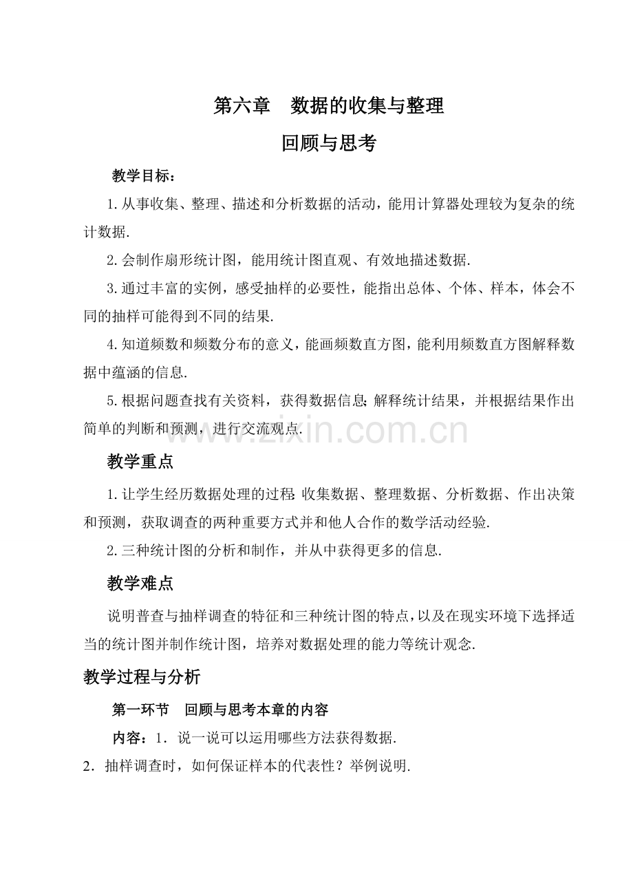 第六章数据的收集与整理.doc_第1页