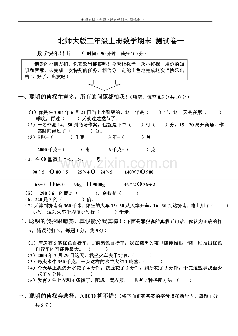 北师大版三年级上册数学期末_测试卷一.doc_第1页