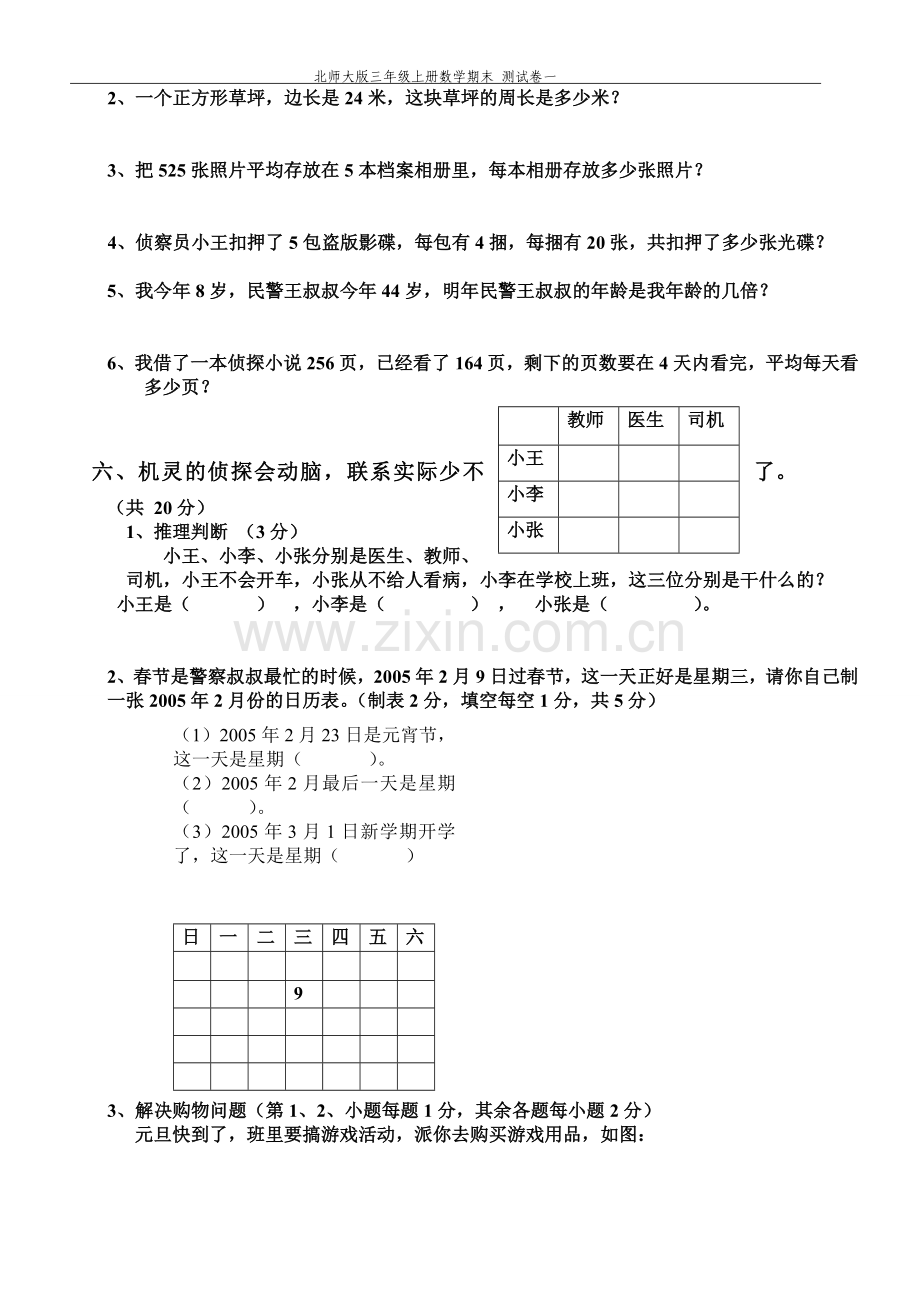 北师大版三年级上册数学期末_测试卷一.doc_第3页